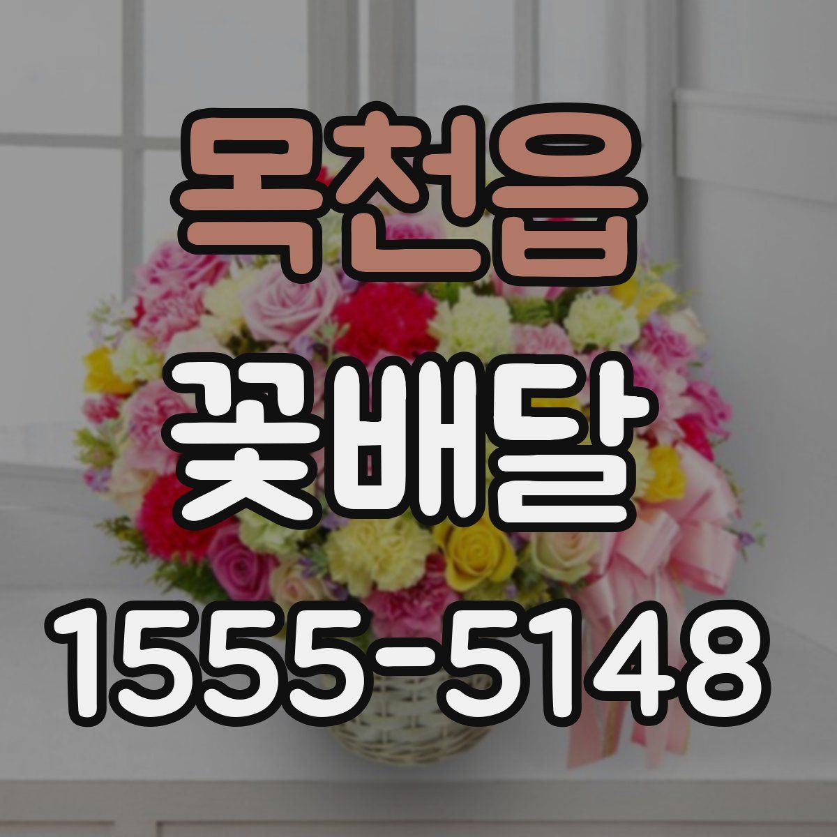 목천읍 꽃배달