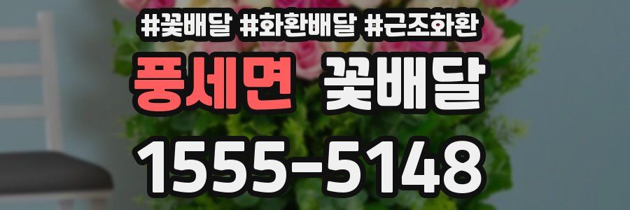 풍세면 꽃배달