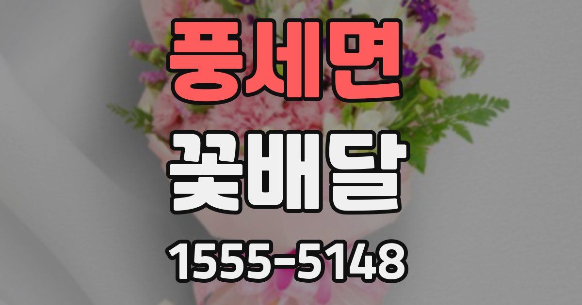 풍세면 꽃배달