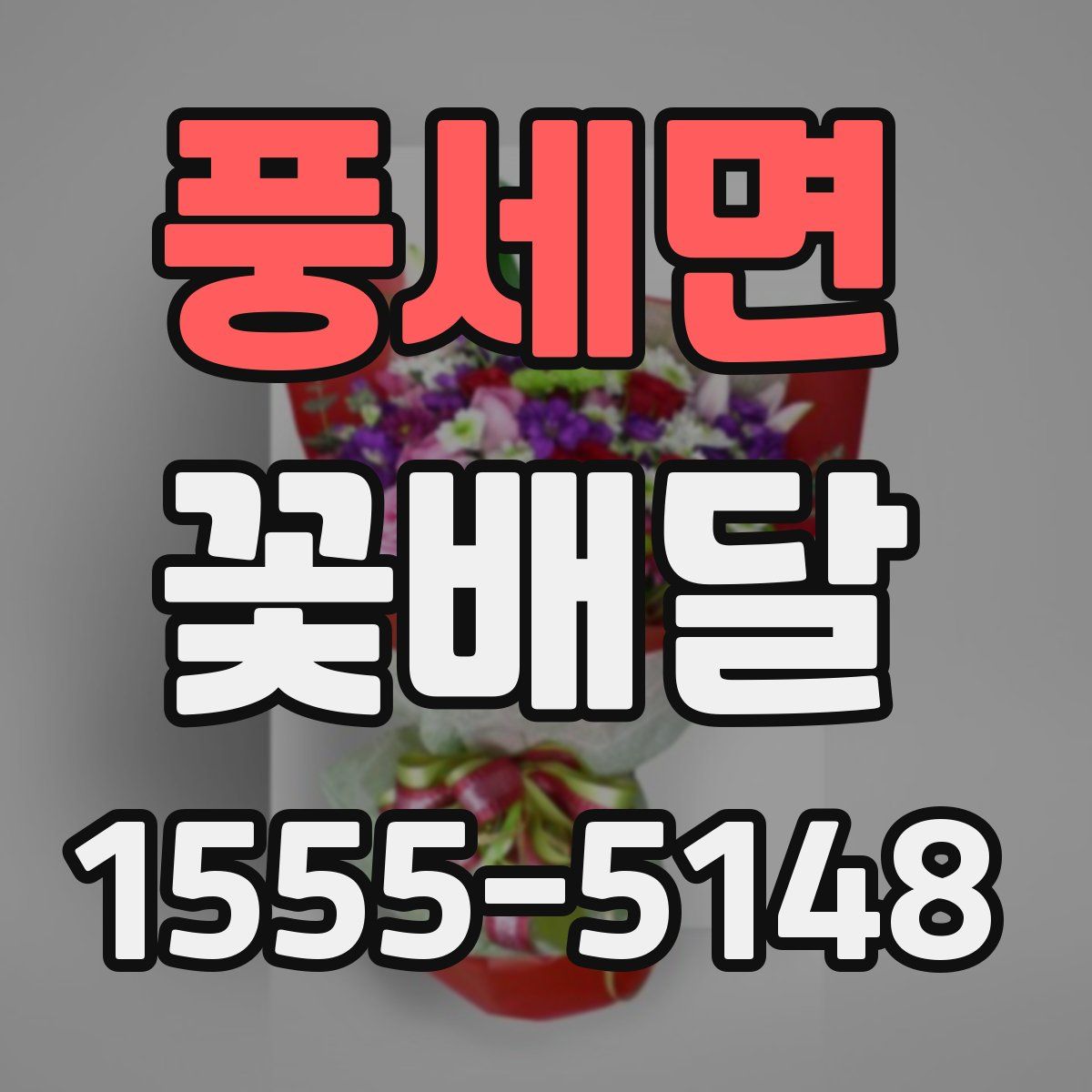 풍세면 꽃배달