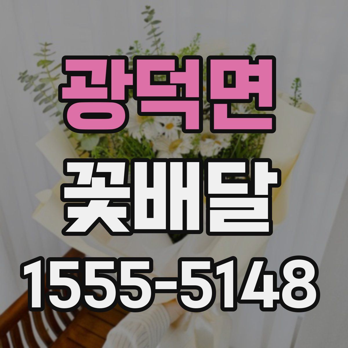 광덕면 꽃배달