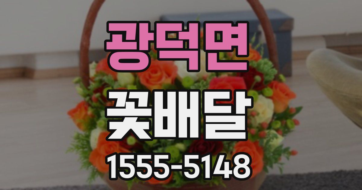 광덕면 꽃배달