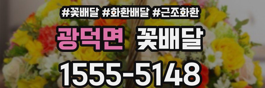 광덕면 꽃배달