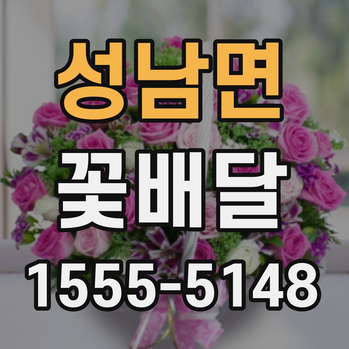 성남면 꽃배달