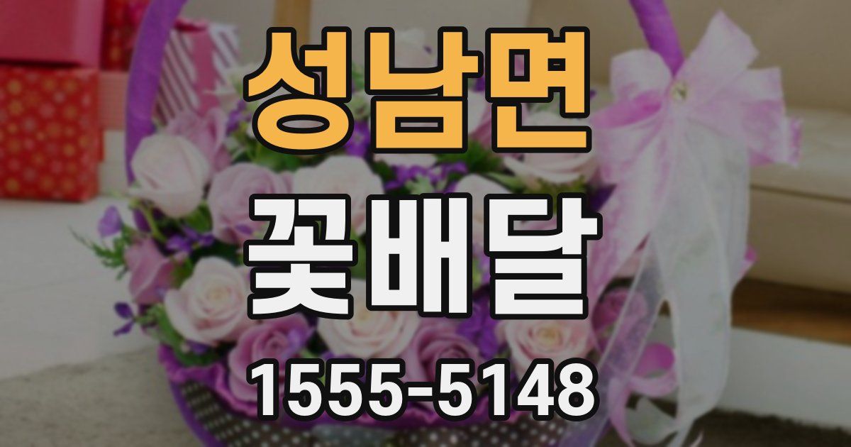 성남면 꽃배달