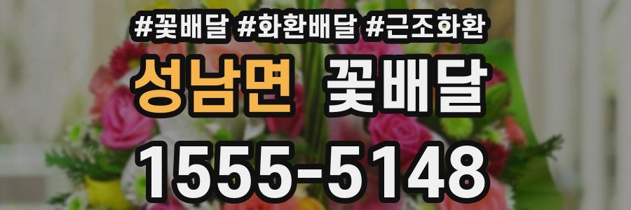 성남면 꽃배달
