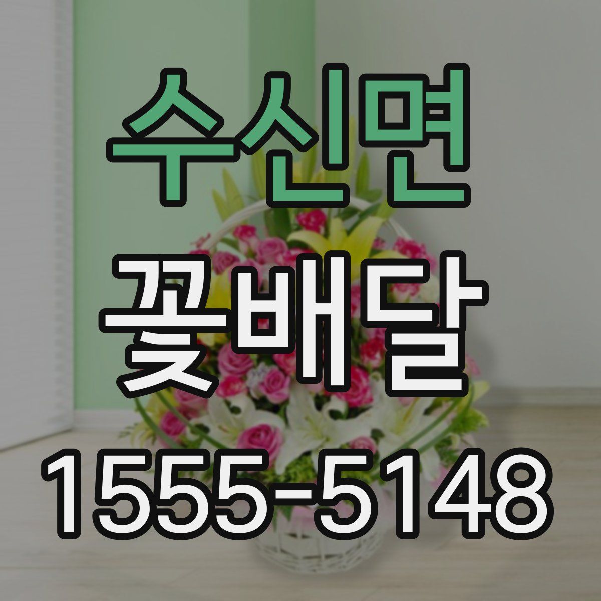 수신면 꽃배달