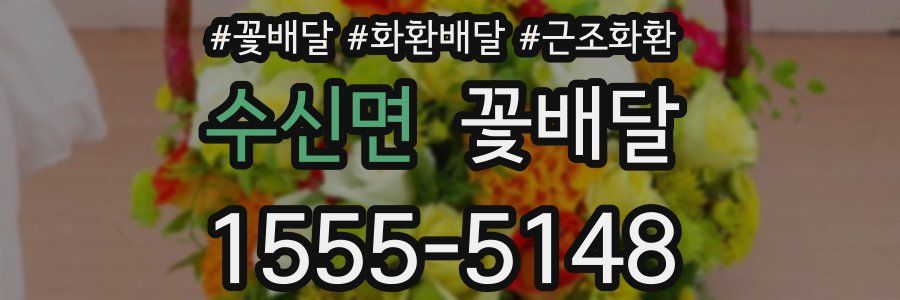 수신면 꽃배달