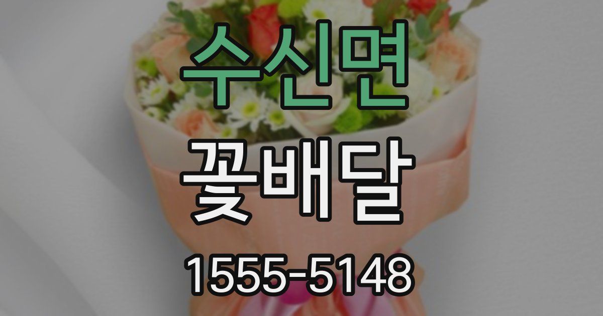 수신면 꽃배달