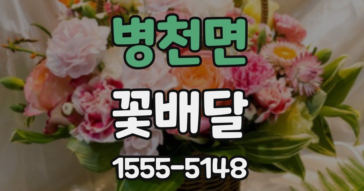 병천면 꽃배달