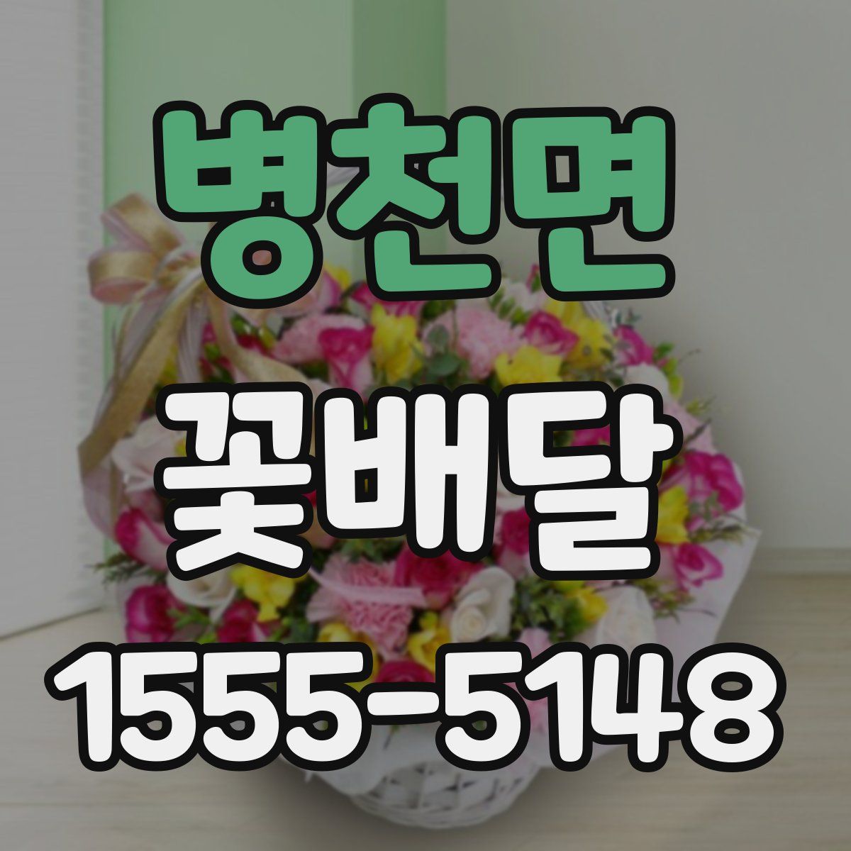 병천면 꽃배달