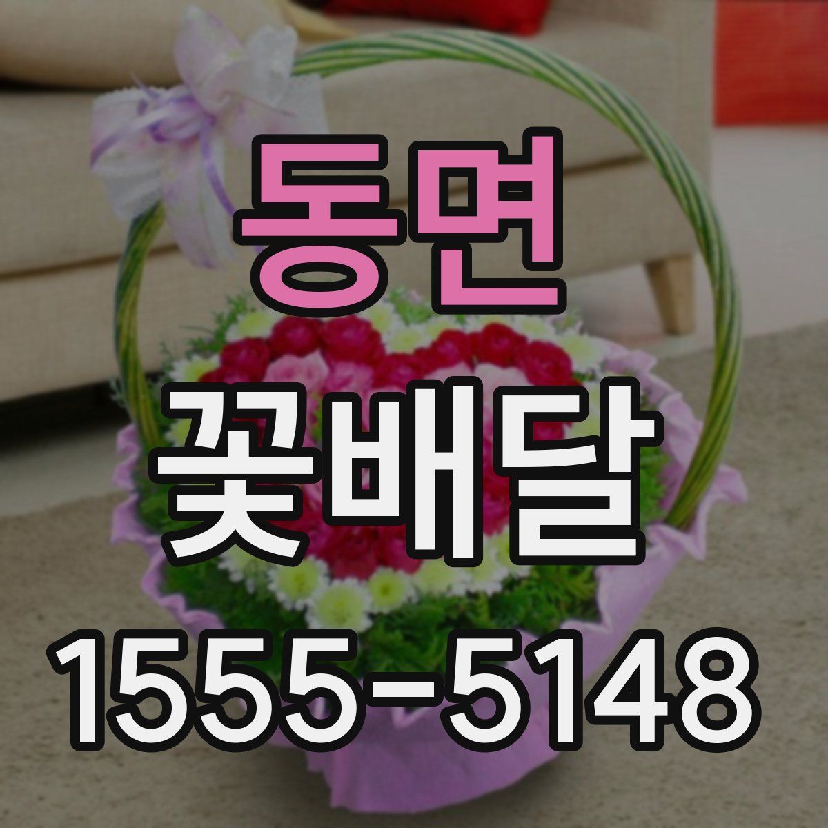 동면 꽃배달