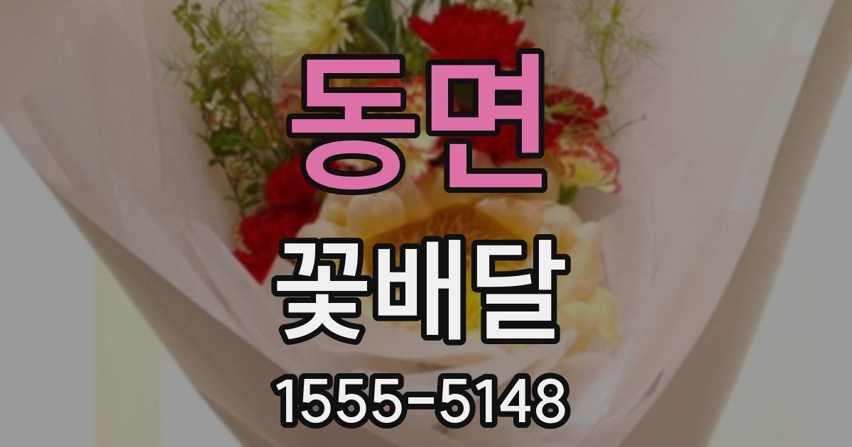 동면 꽃배달