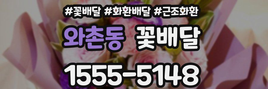 와촌동 꽃배달