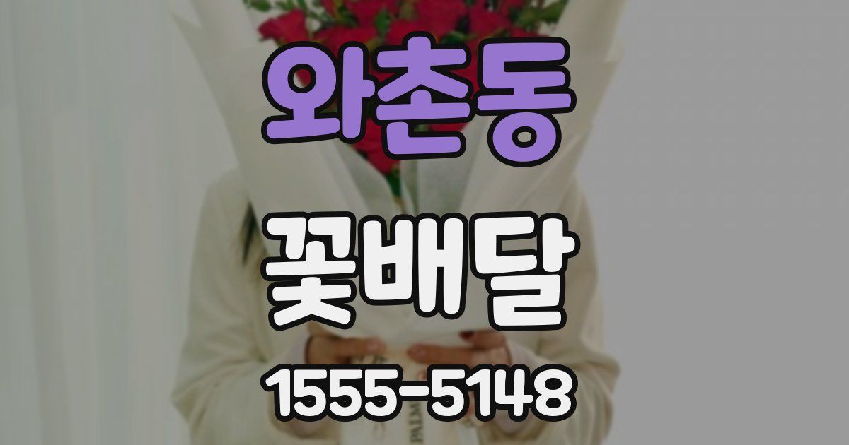 와촌동 꽃배달