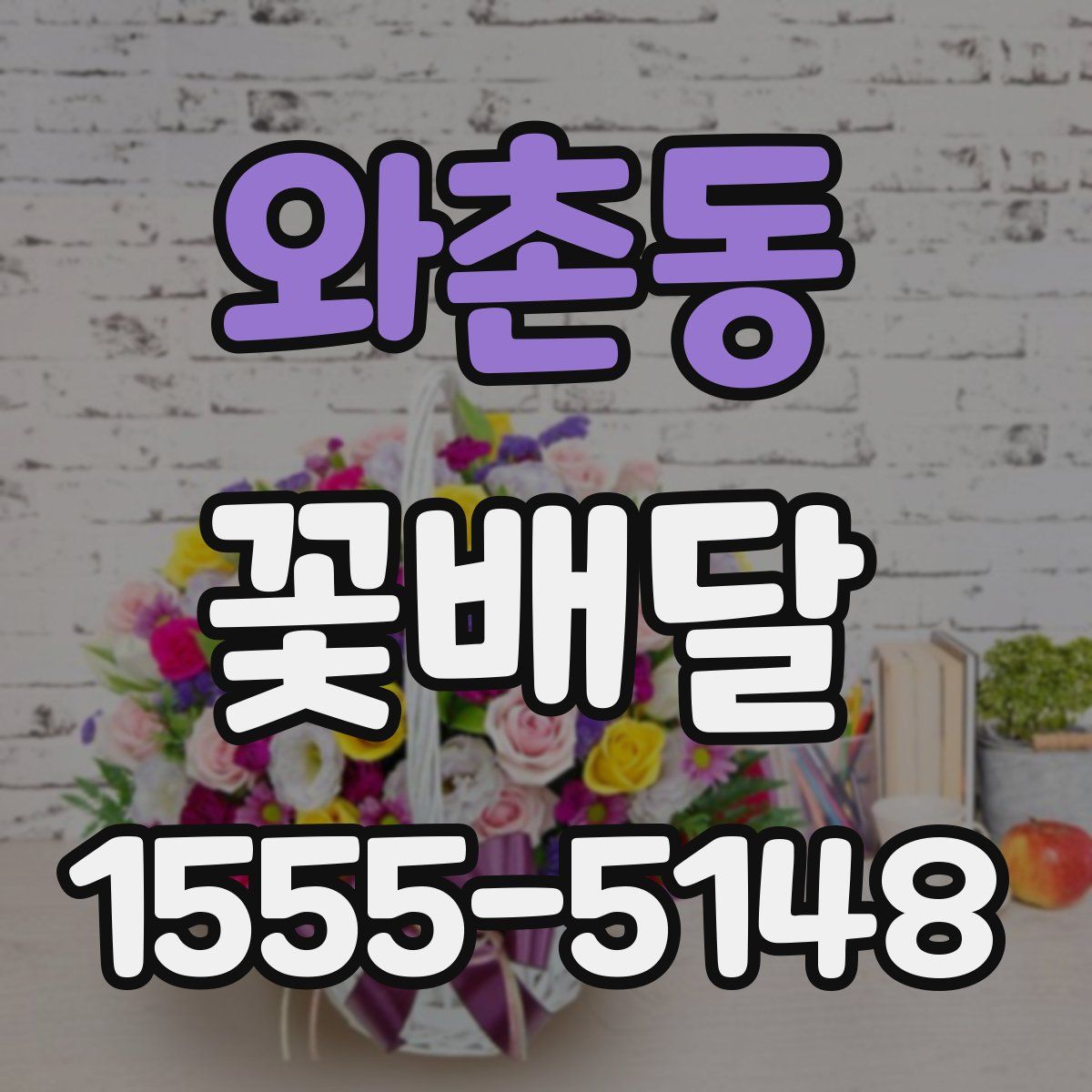 와촌동 꽃배달