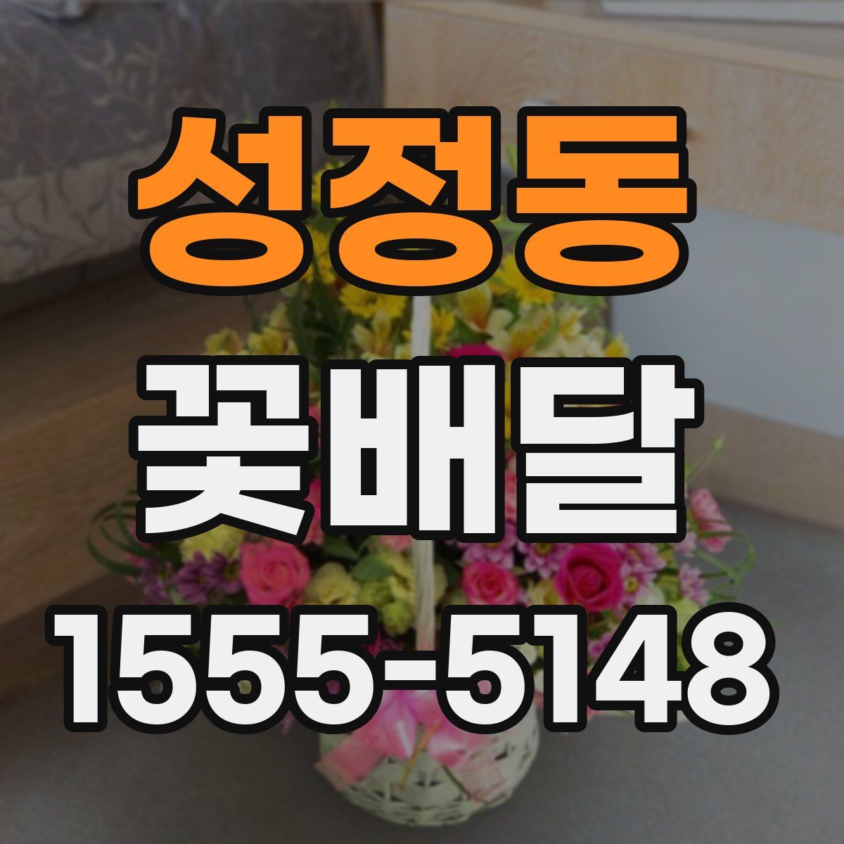 성정동 꽃배달