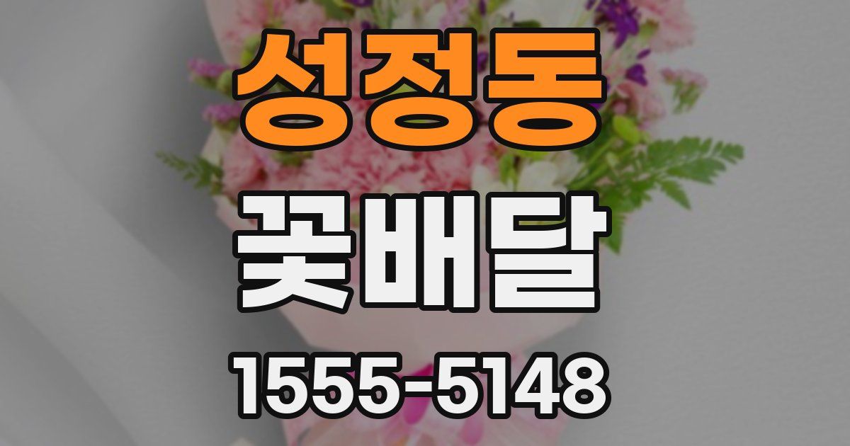 성정동 꽃배달