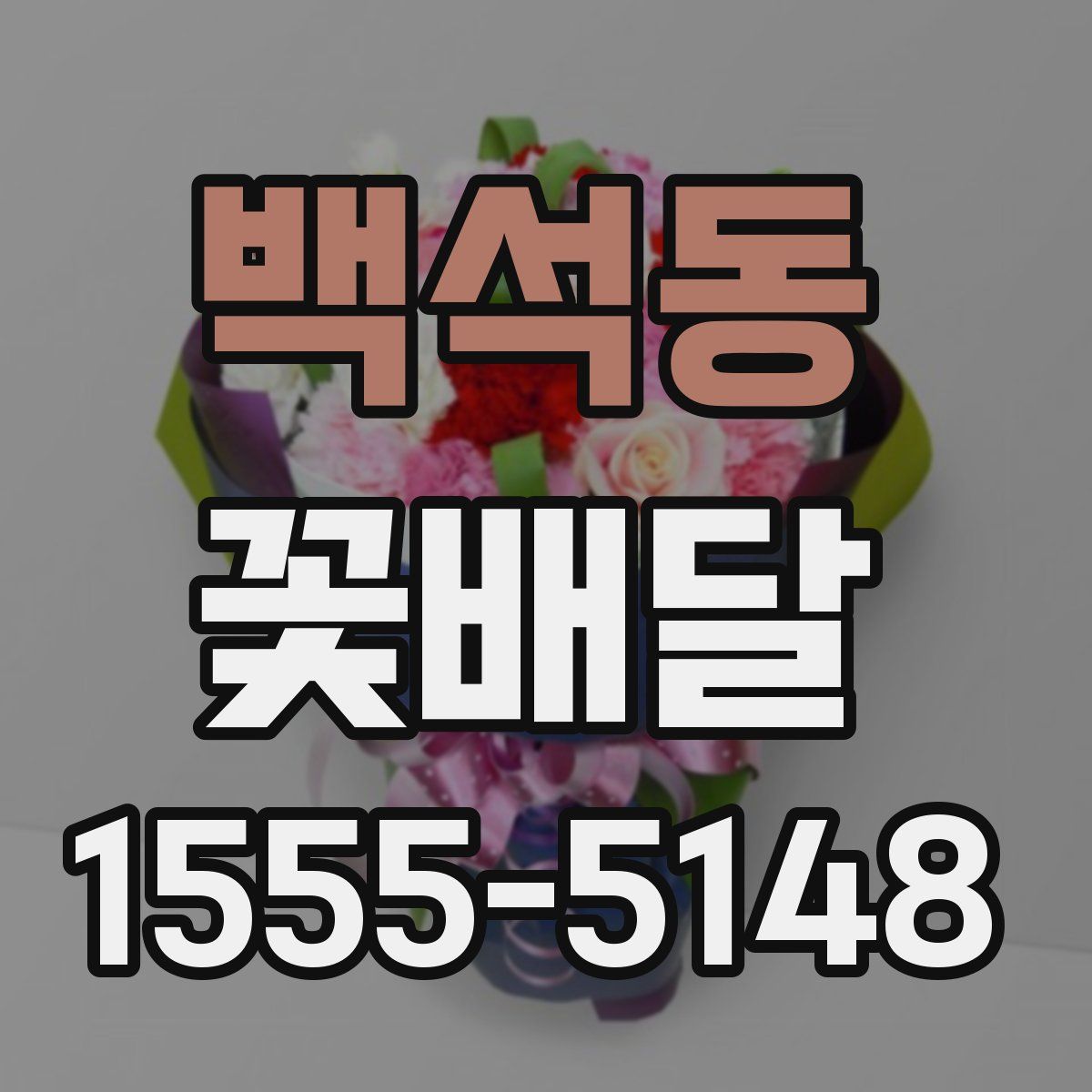백석동 꽃배달