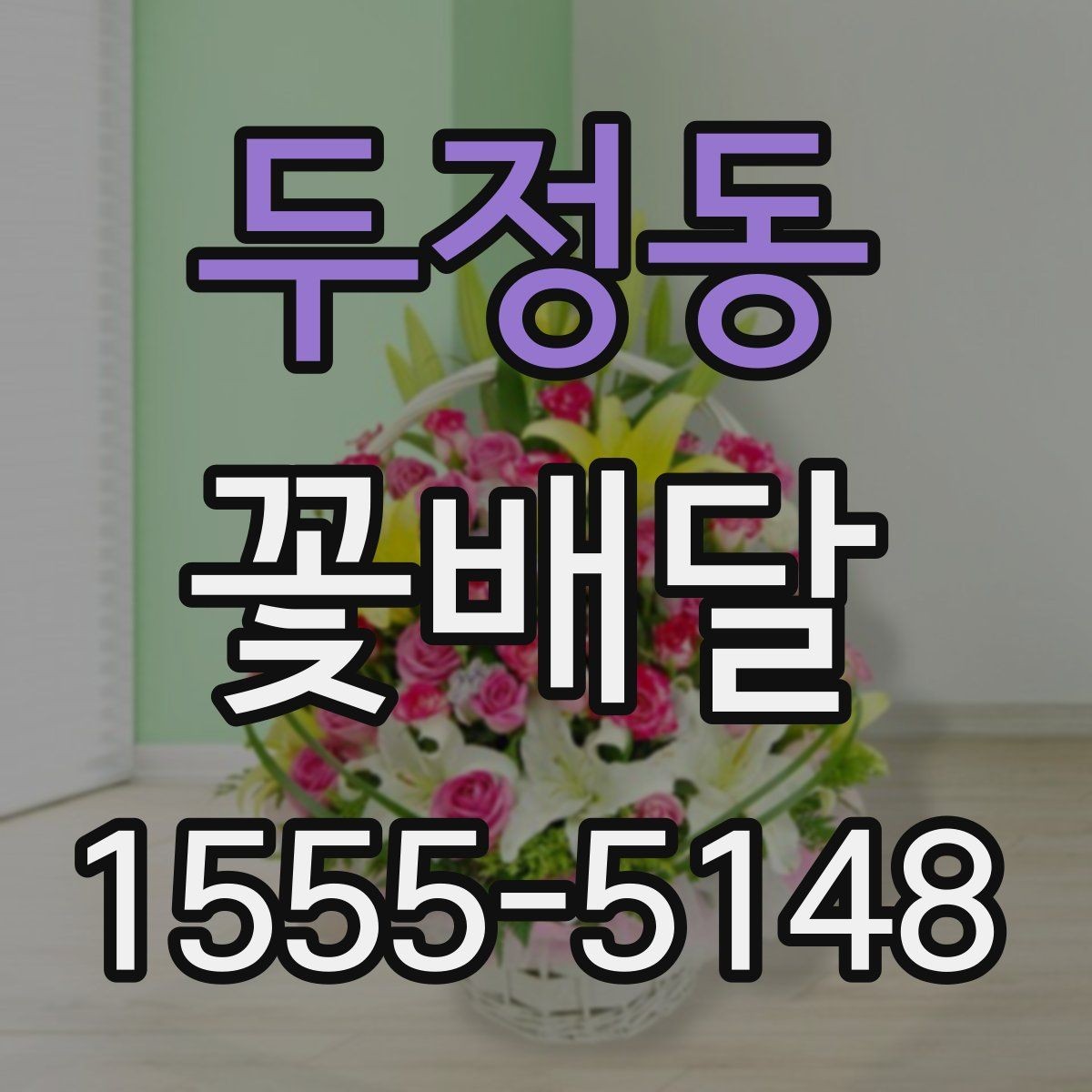 두정동 꽃배달 실용성과 분위기를 함께 고려하는 기준