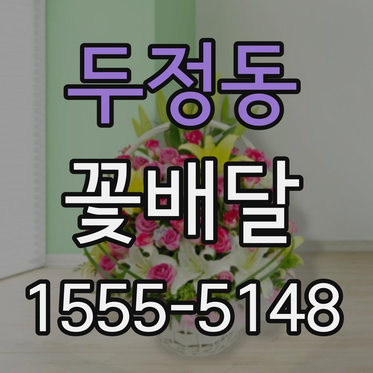 두정동 꽃배달