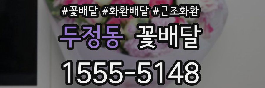 두정동 꽃배달