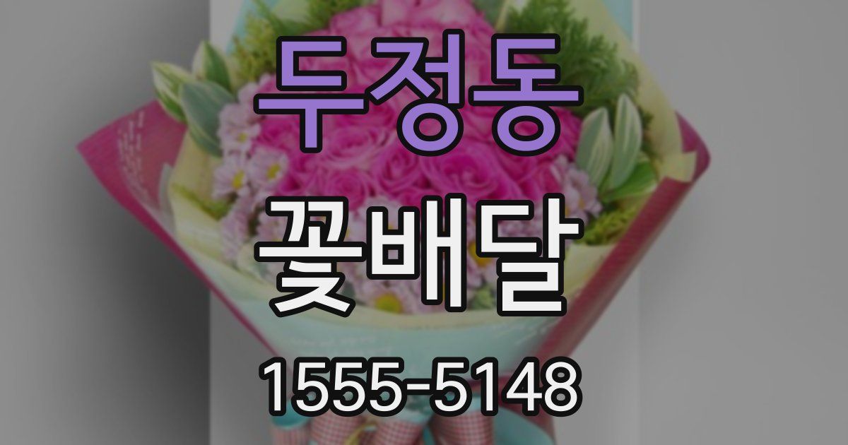 두정동 꽃배달
