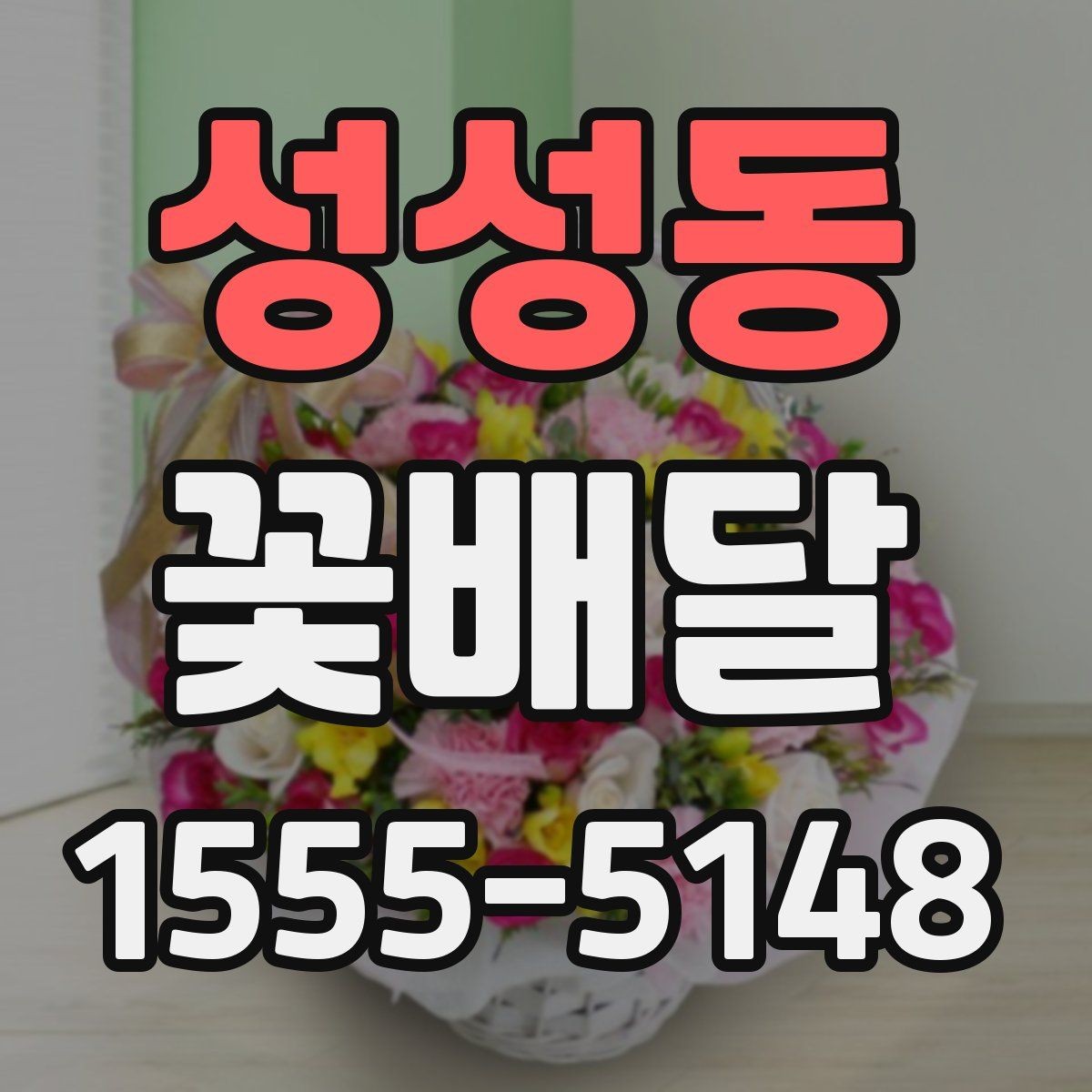 성성동 꽃배달 당일 전달이 필요한 날 살펴볼 점