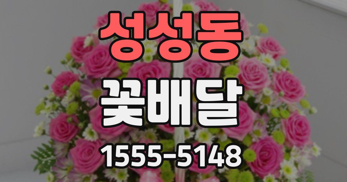 성성동 꽃배달