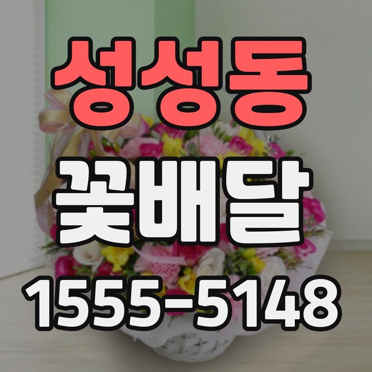 성성동 꽃배달