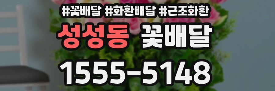 성성동 꽃배달