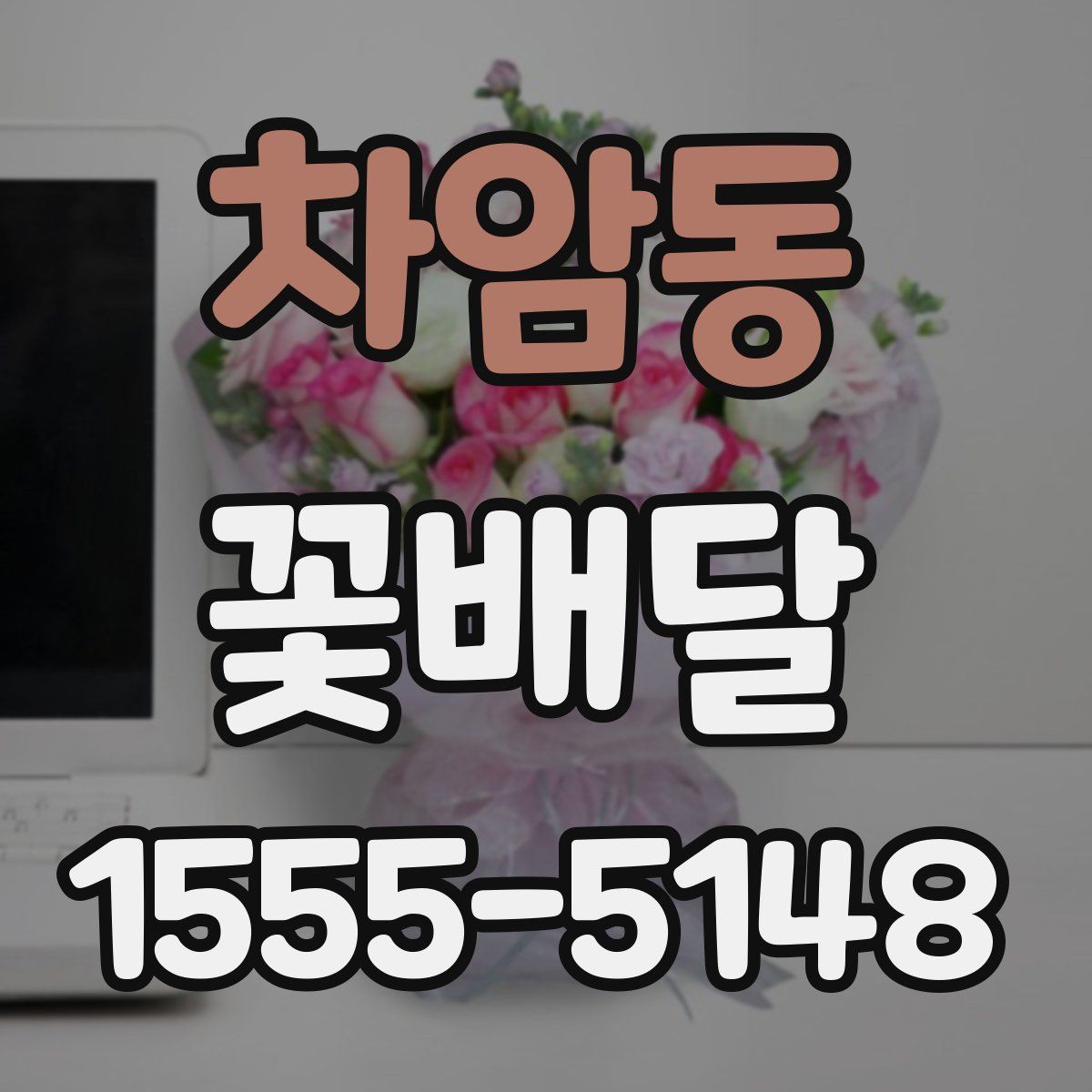 차암동 꽃배달