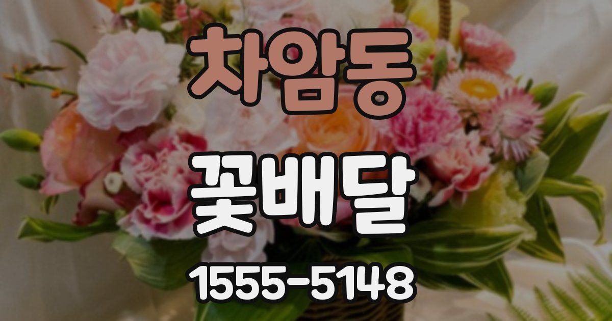 차암동 꽃배달
