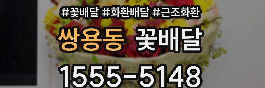 쌍용동 꽃배달