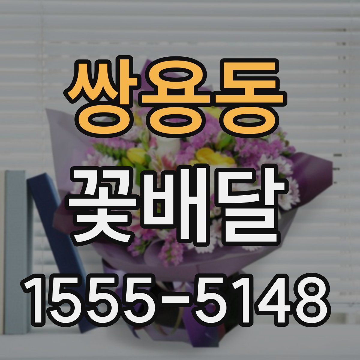 쌍용동 꽃배달