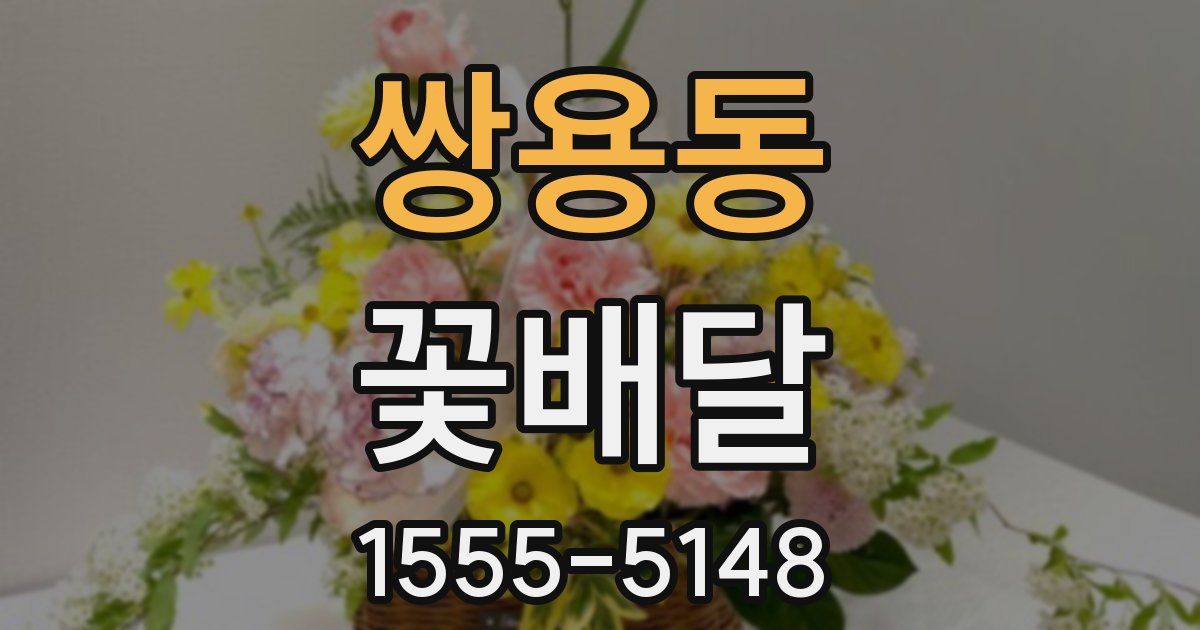 쌍용동 꽃배달