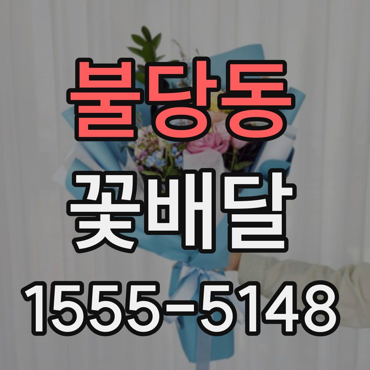 불당동 꽃배달