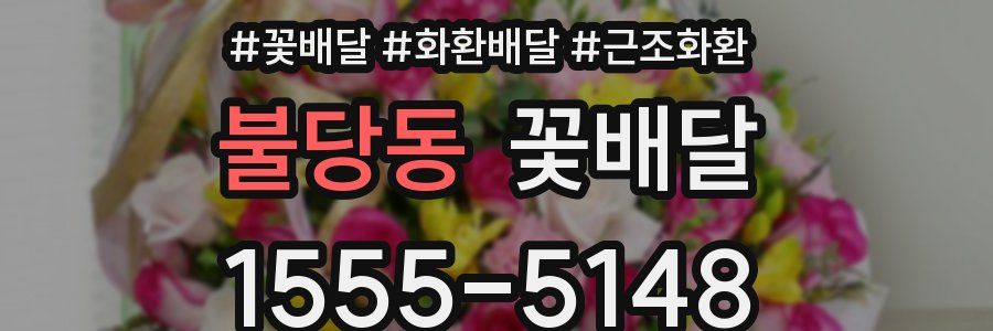 불당동 꽃배달