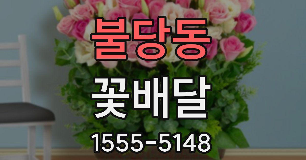 불당동 꽃배달