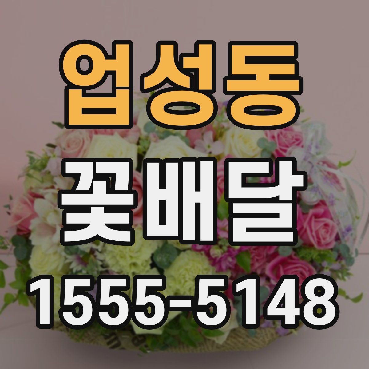 업성동 꽃배달