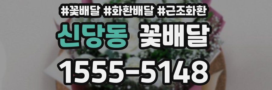 신당동 꽃배달