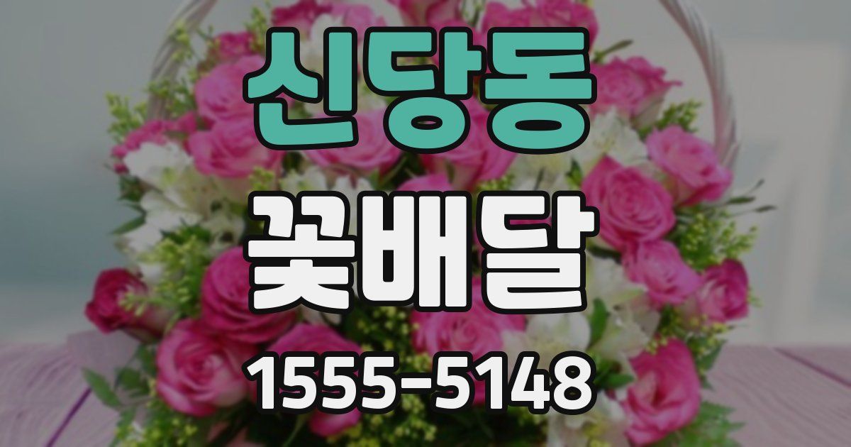 신당동 꽃배달