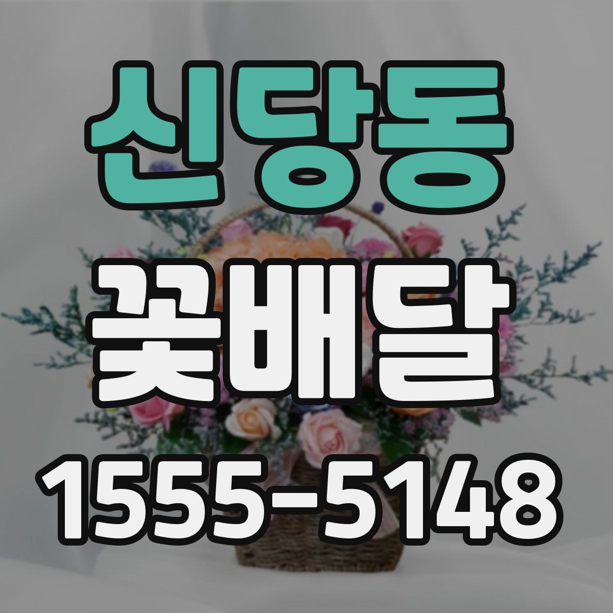 신당동 꽃배달
