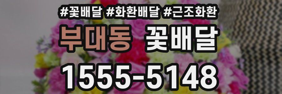 부대동 꽃배달