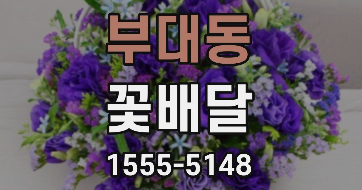 부대동 꽃배달