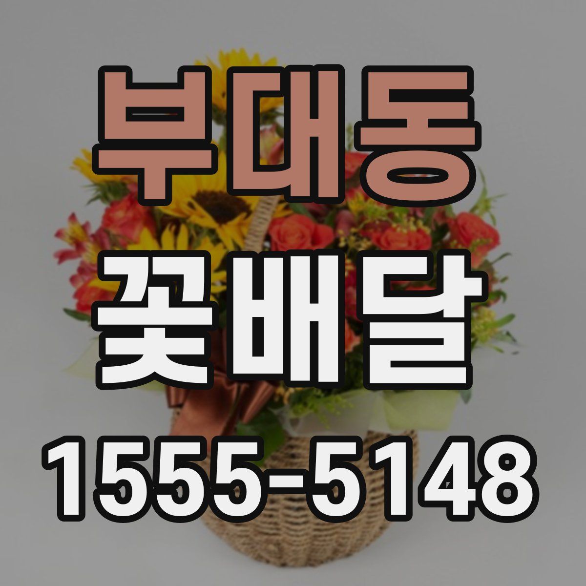 부대동 꽃배달