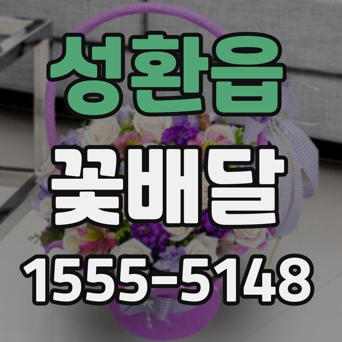 성환읍 꽃배달
