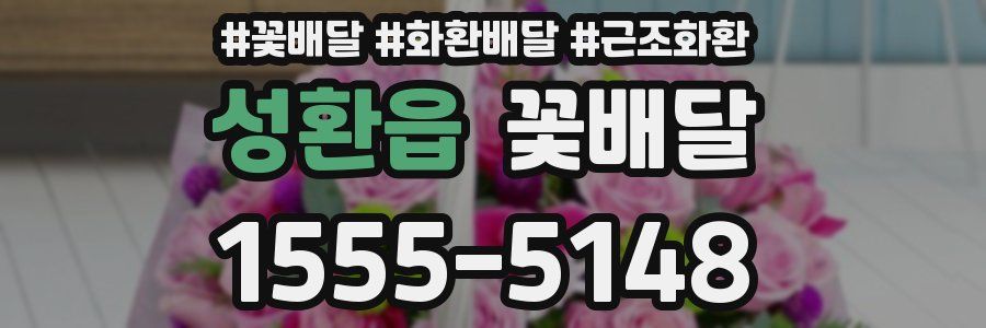 성환읍 꽃배달