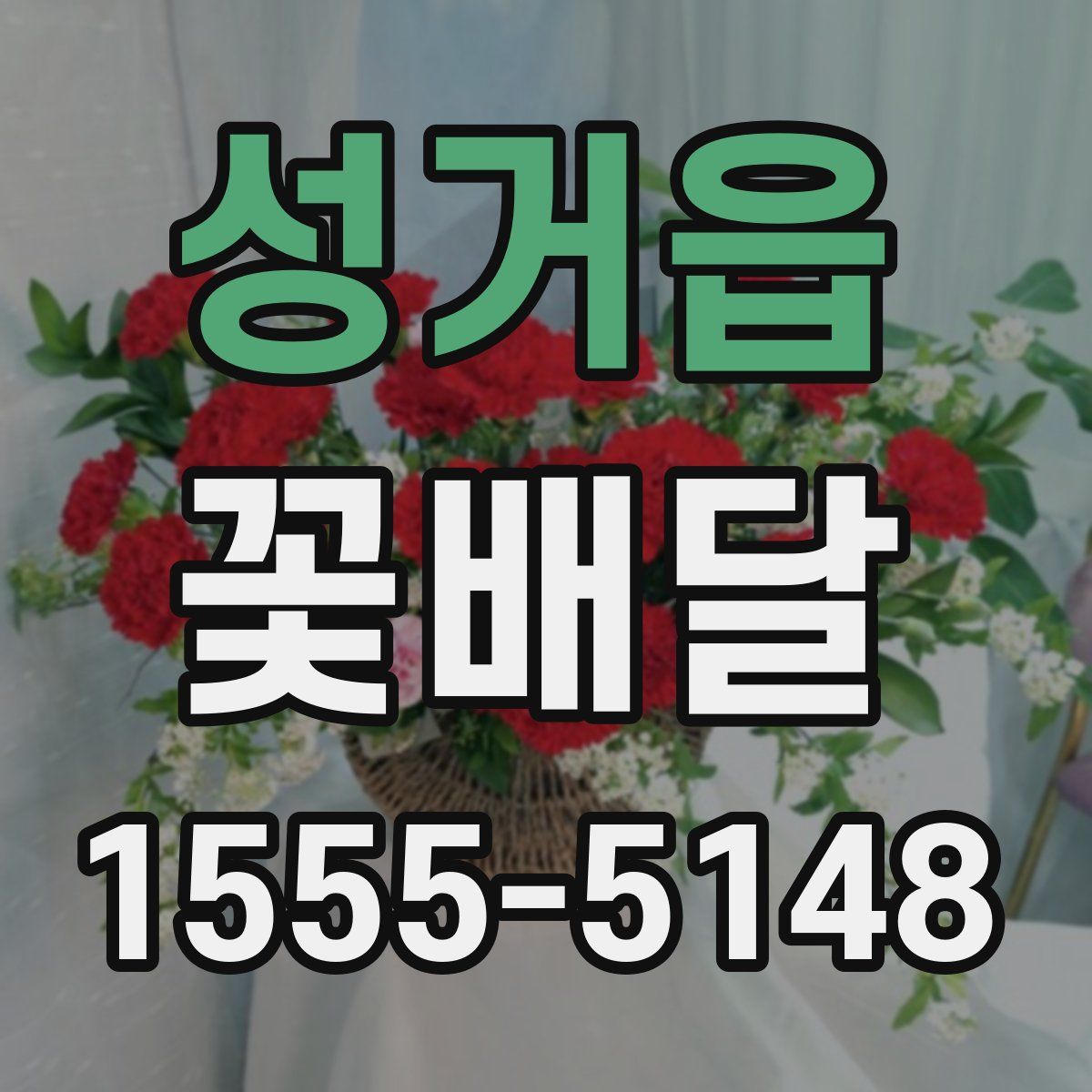 성거읍 꽃배달