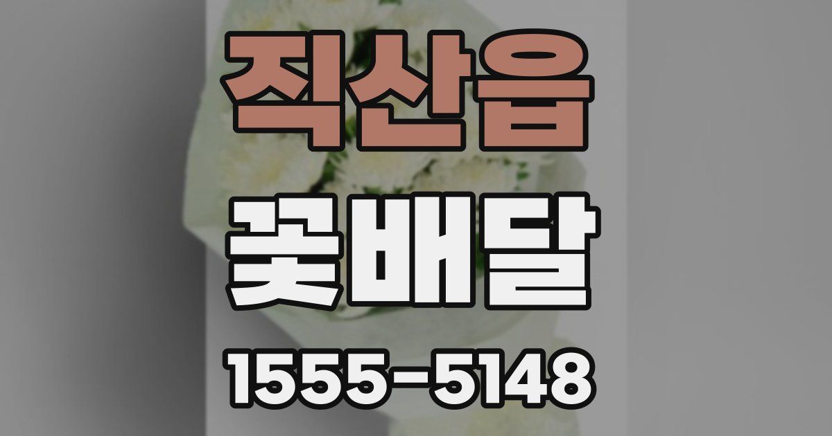 직산읍 꽃배달